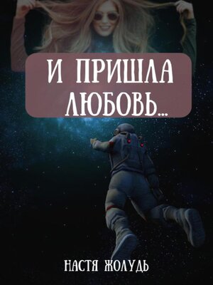 cover image of И пришла любовь...